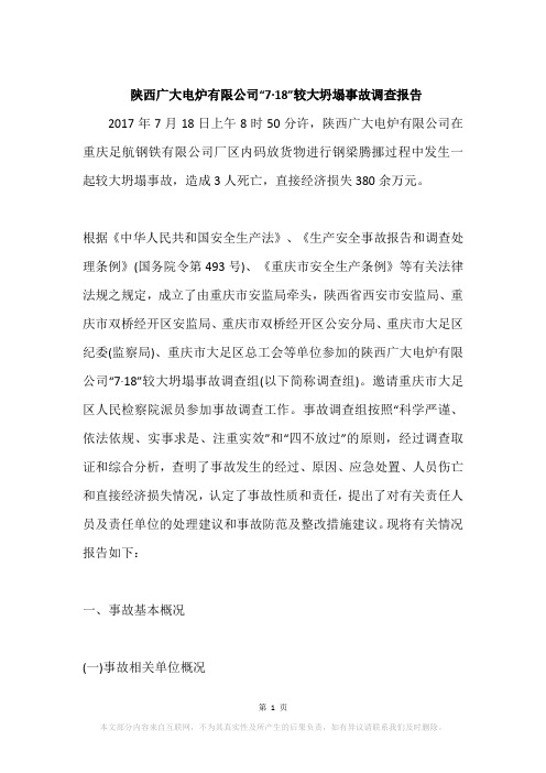 陕西广大电炉有限公司“7·18”较大坍塌事故调查报告