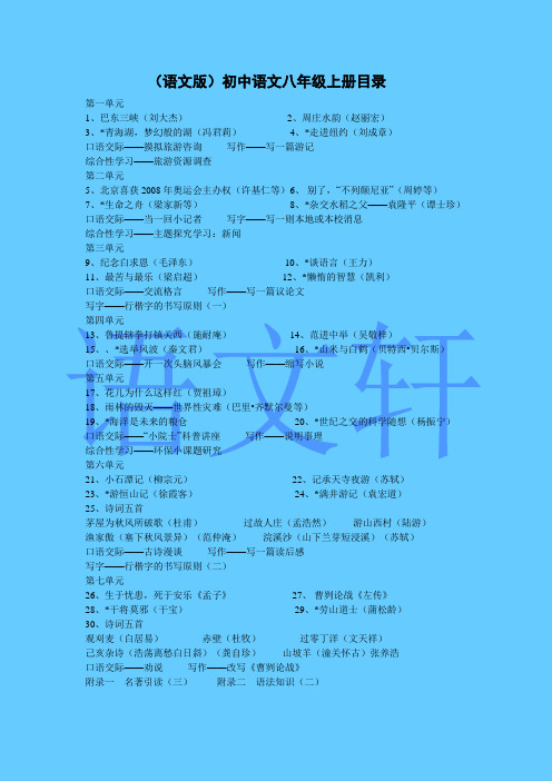 语文版八年级上册语文课文全解(成套)1