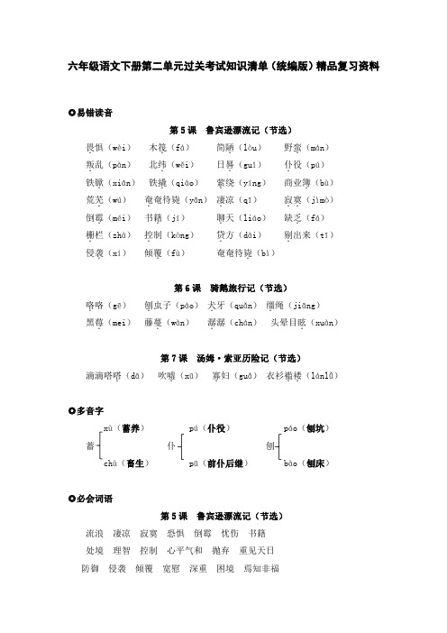 六年级语文下册第二单元过关考试知识清单(统编版)精品复习资料