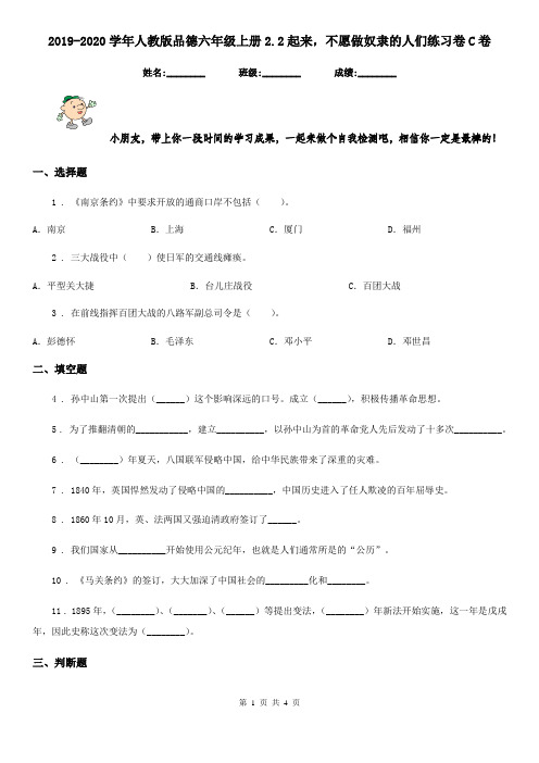 2019-2020学年人教版品德六年级上册2.2起来,不愿做奴隶的人们练习卷C卷