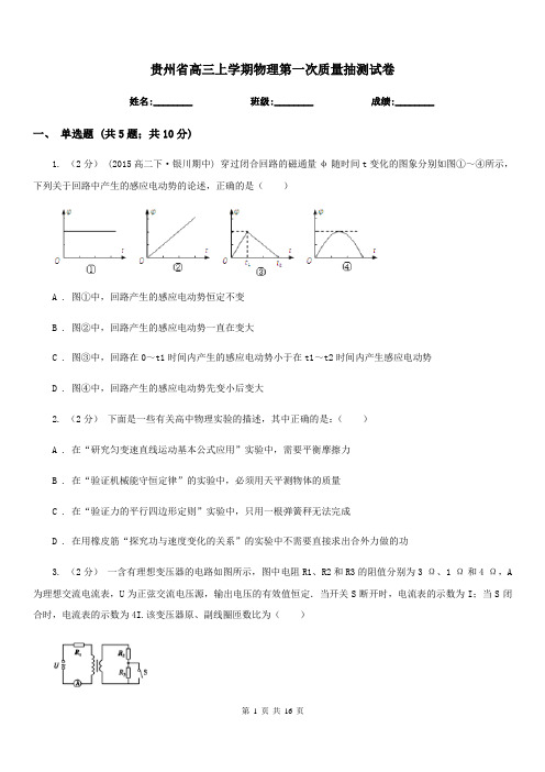 贵州省高三上学期物理第一次质量抽测试卷