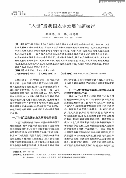 “入世”后我国农业发展问题探讨