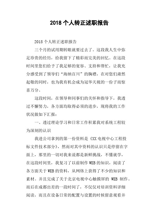 2018个人转正述职报告