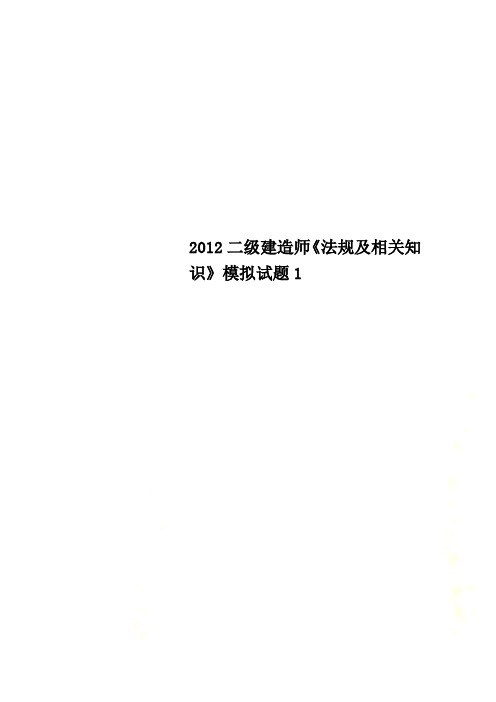 2012二级建造师《法规及相关知识》模拟试题1