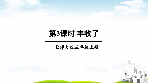 北师大版三年级数学上册第3课时 丰收了