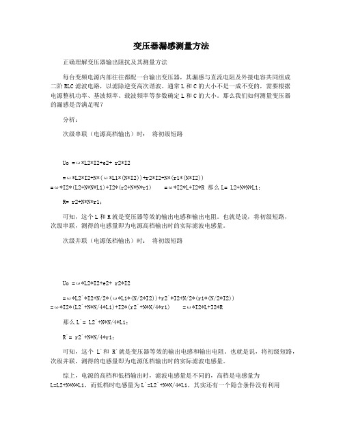 变压器漏感测量方法