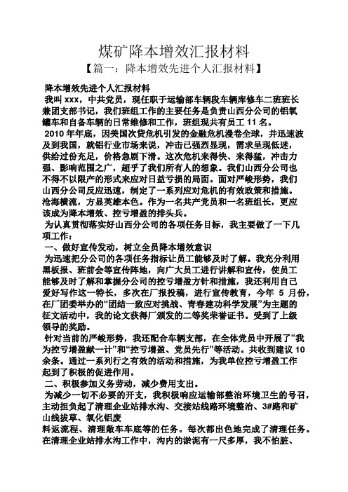 工作汇报之煤矿降本增效汇报材料