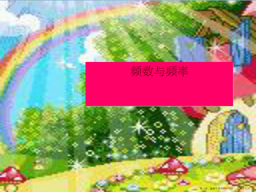 七年级数学下册 22.1频数与频率课件 沪科版