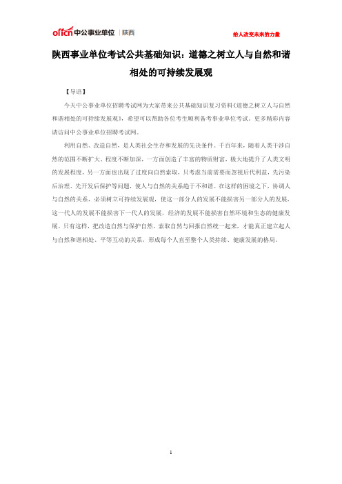 陕西事业单位考试公共基础知识：道德之树立人与自然和谐相处的可持续发展观