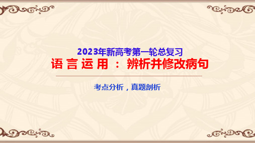 辨析并修改病句(一) 考点与真题-高考语文一轮复习语言文字运用精讲(全国通用)