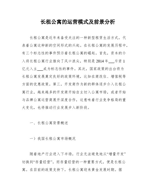 长租公寓的运营模式及前景分析