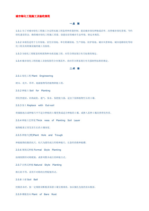 城市绿化工程施工及验收规范