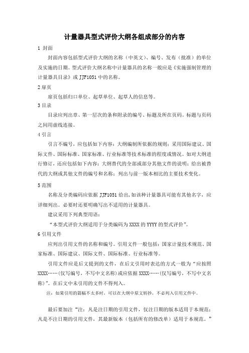 计量器具型式评价大纲主要编制要求及主要内容
