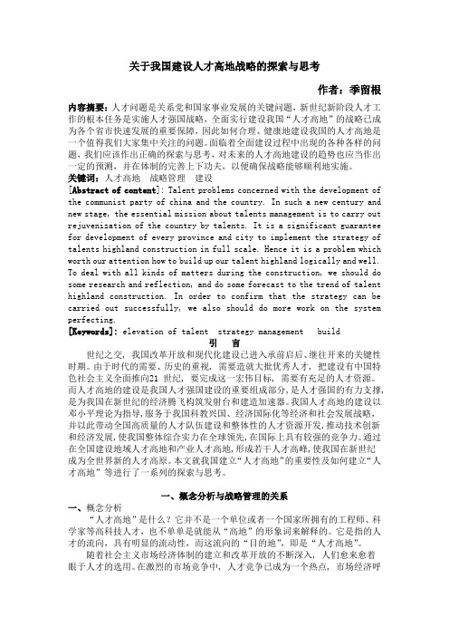 关于我国建设人才高地战略的探索与思考