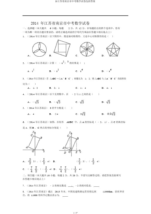 D江苏省南京市中考数学试卷包括答案