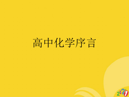 高中化学序言标准版资料