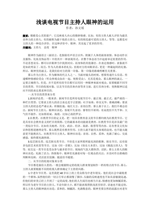 浅谈电视节目主持人眼神的运用