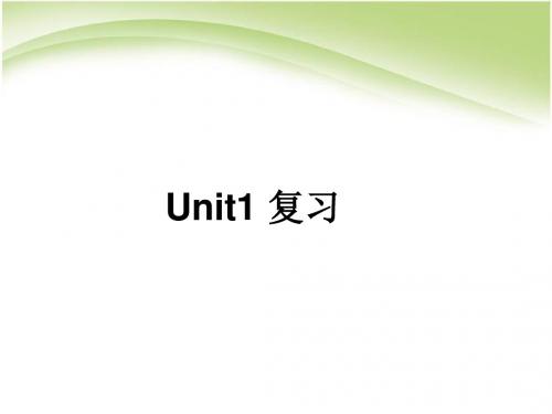 高中英语必修一unit1复习课件(实用)