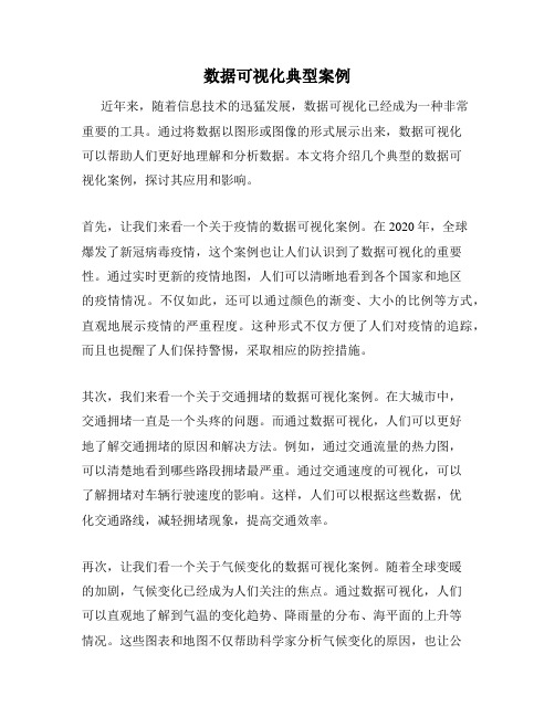 数据可视化典型案例