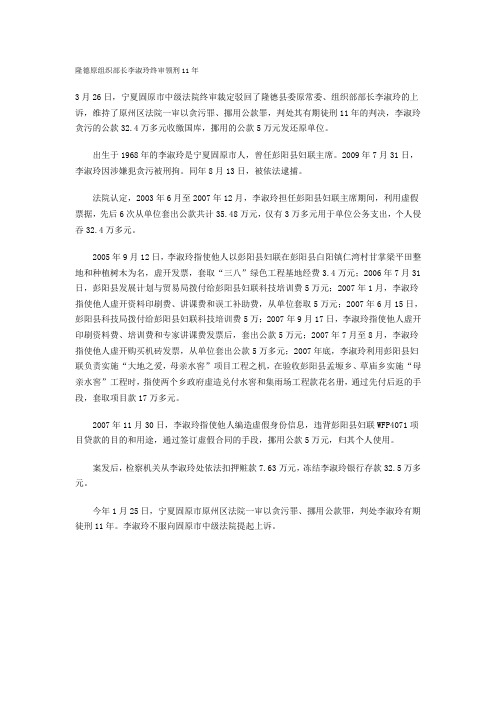 隆德原组织部长李淑玲终审领刑11年