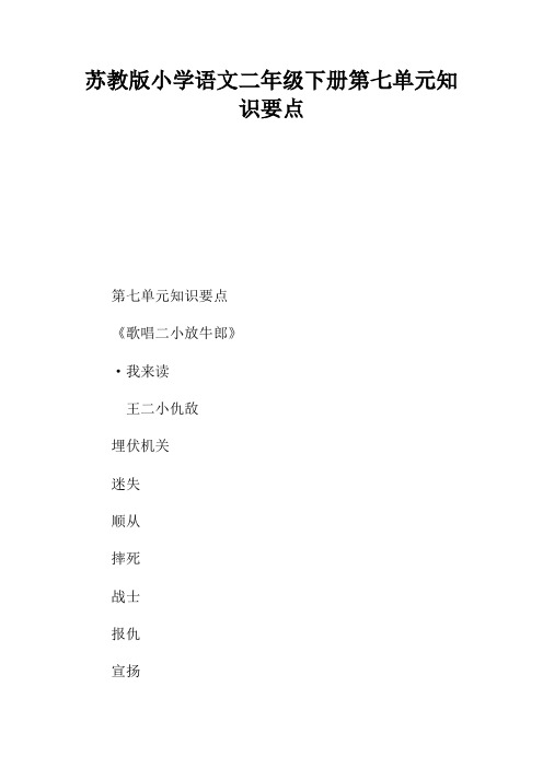 苏教版小学语文二年级下册第七单元知识要点