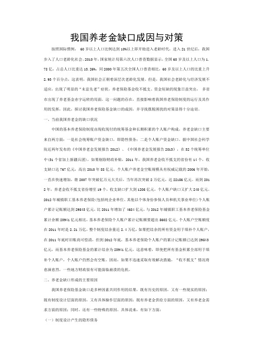 我国养老金缺口成因与对策