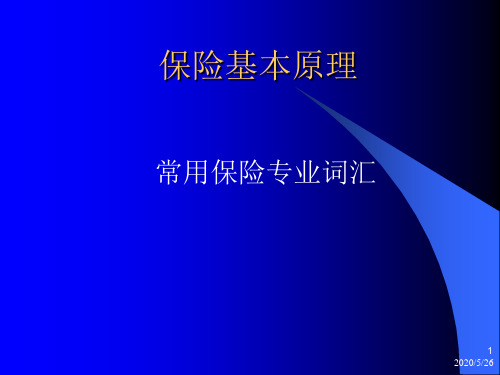5-常用保险专业词汇