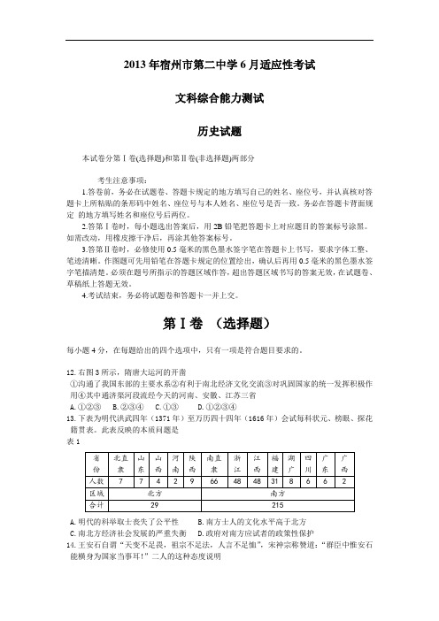 高三历史月考试题及答案-安徽省宿州市第二中学2013届高三6月适应性考试 文综7