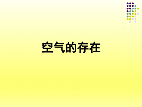 七年级下册科学课件 21空气的存在课件1华东师大版