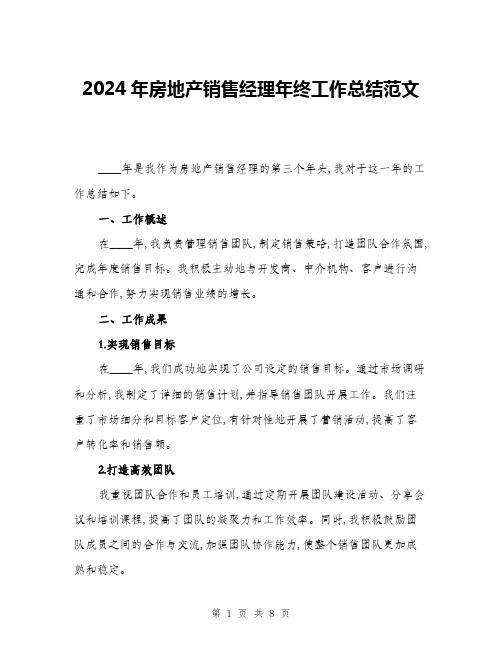 2024年房地产销售经理年终工作总结范文(三篇)