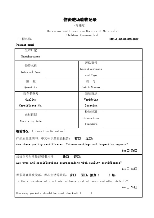 物资进场验收记录(焊材类)-中英