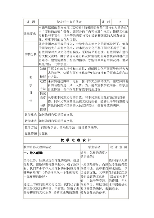 八年级思品教案《做友好往来的使者》