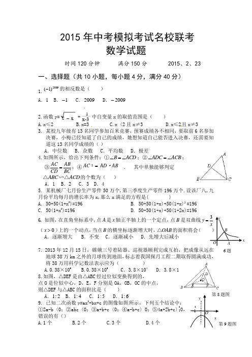 2015年中考模拟考试名校联考数学试题及答案com