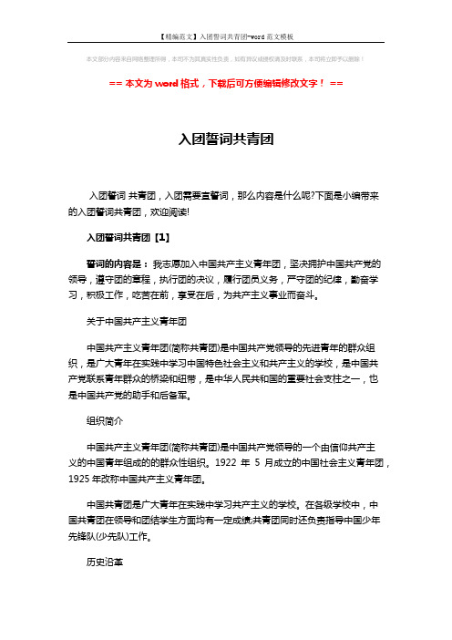【精编范文】入团誓词共青团-word范文模板 (8页)