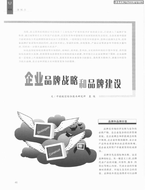 企业品牌战略和品牌建设