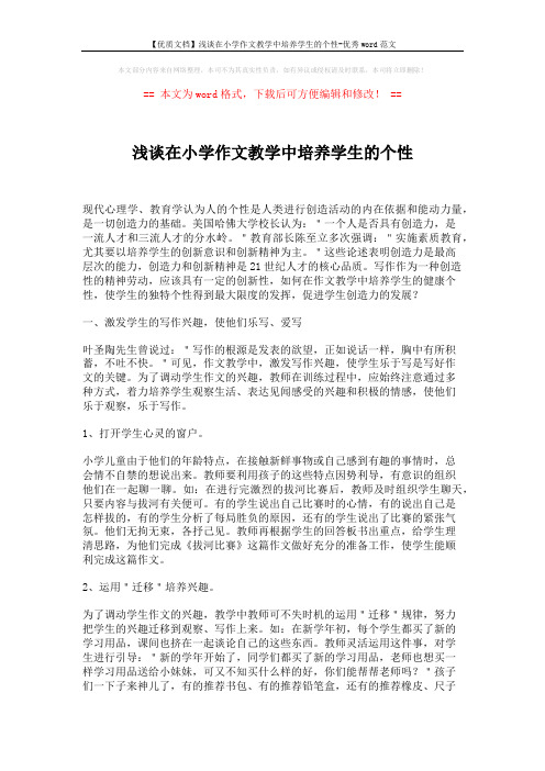 【优质文档】浅谈在小学作文教学中培养学生的个性-优秀word范文 (3页)