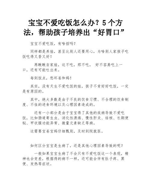 宝宝不爱吃饭怎么办？5个方法,帮助孩子培养出“好胃口”