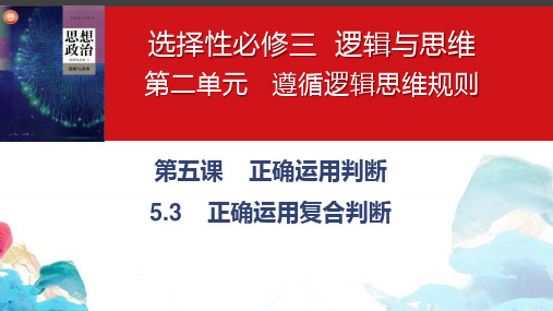 高中政治统编版选择性必修三5.3正确运用复合判断(共49张ppt)