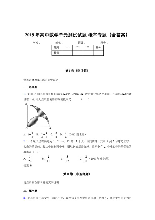 最新精编2019年高中数学单元测试试题-概率专题模拟考核题库(含答案)