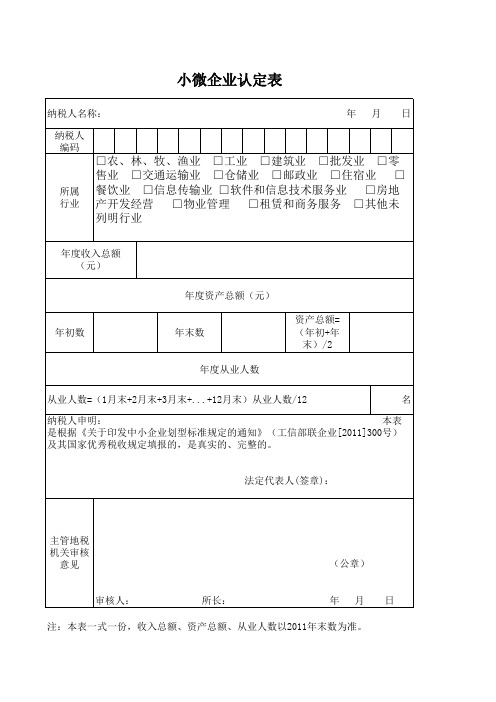 小微企业认定表xls