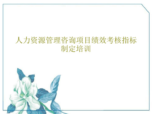 人力资源管理咨询项目绩效考核指标制定培训共89页