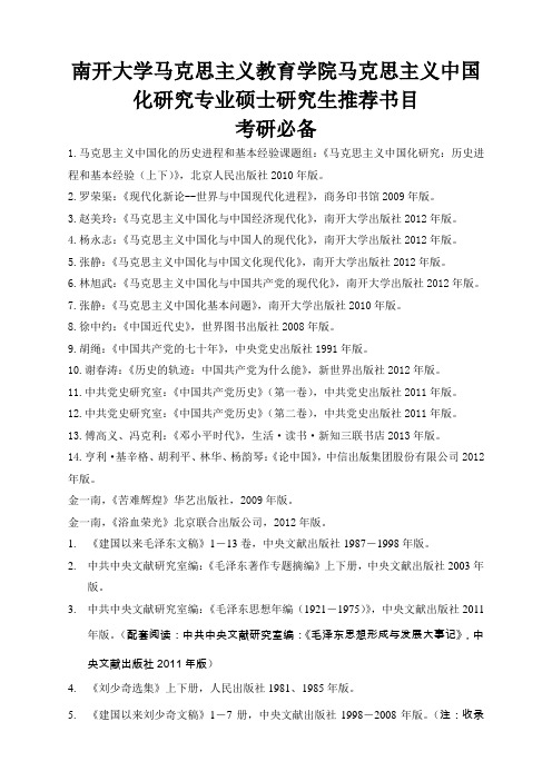 南开大学   马克思主义中国化研究专业推荐书目