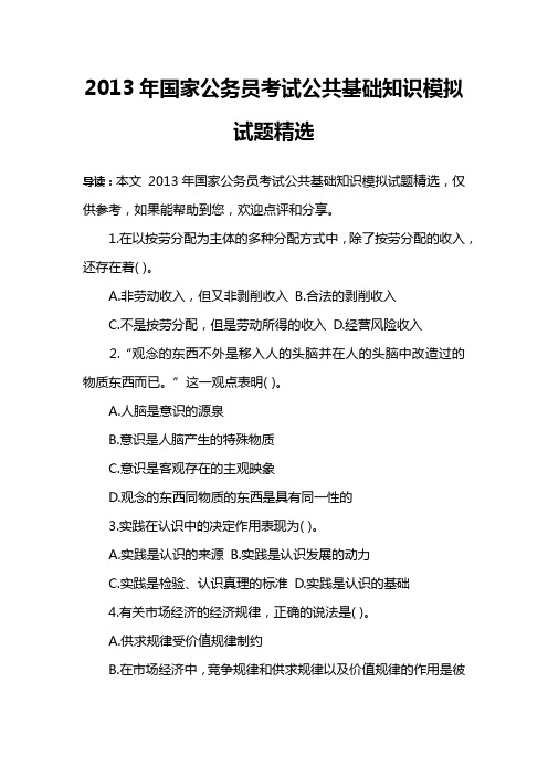 2013年国家公务员考试公共基础知识模拟试题精选
