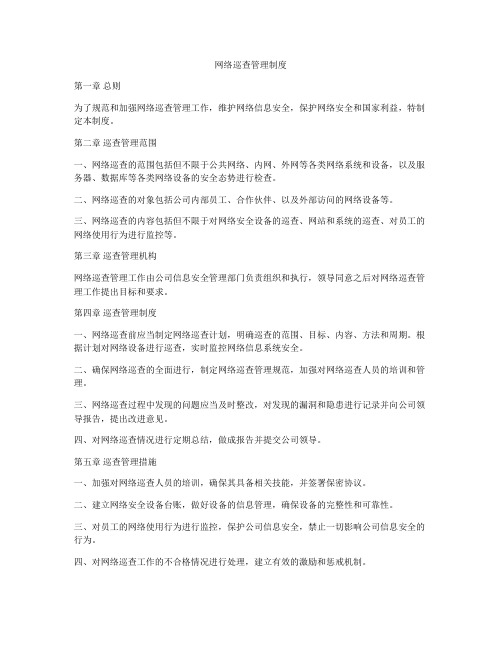 网络巡查管理制度