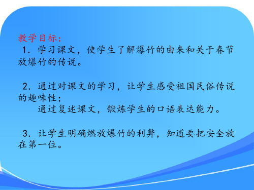 《爆竹声声》教学课件