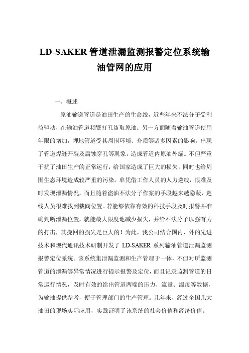 LD-SAKER管道泄漏监测报警定位系统输油管网的应用