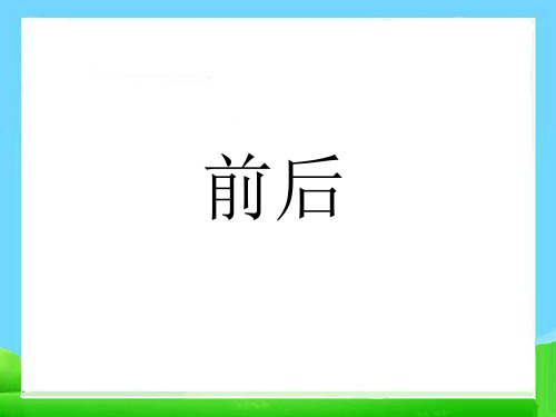 一年级数学《前后》ppt课件 (1)