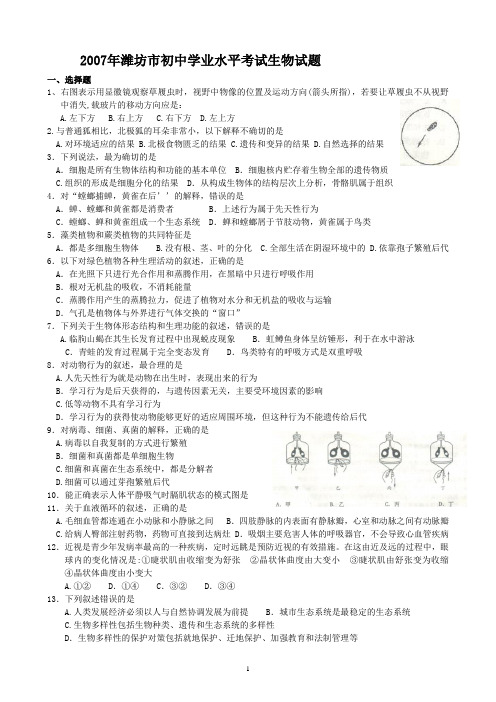 2007至2012年潍坊市初中学业水平考试生物试题及答案
