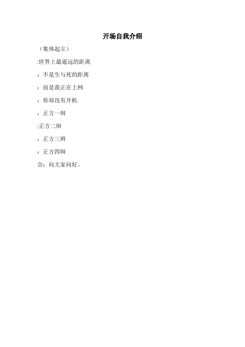网络使人更亲近(自我介绍-立论-攻辩小结-攻辩-自由辩论-总结陈词-反方可能问的问题)