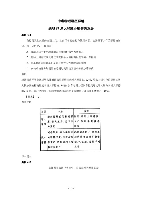 中考物理试题调研87(增大和减小摩擦的方法)